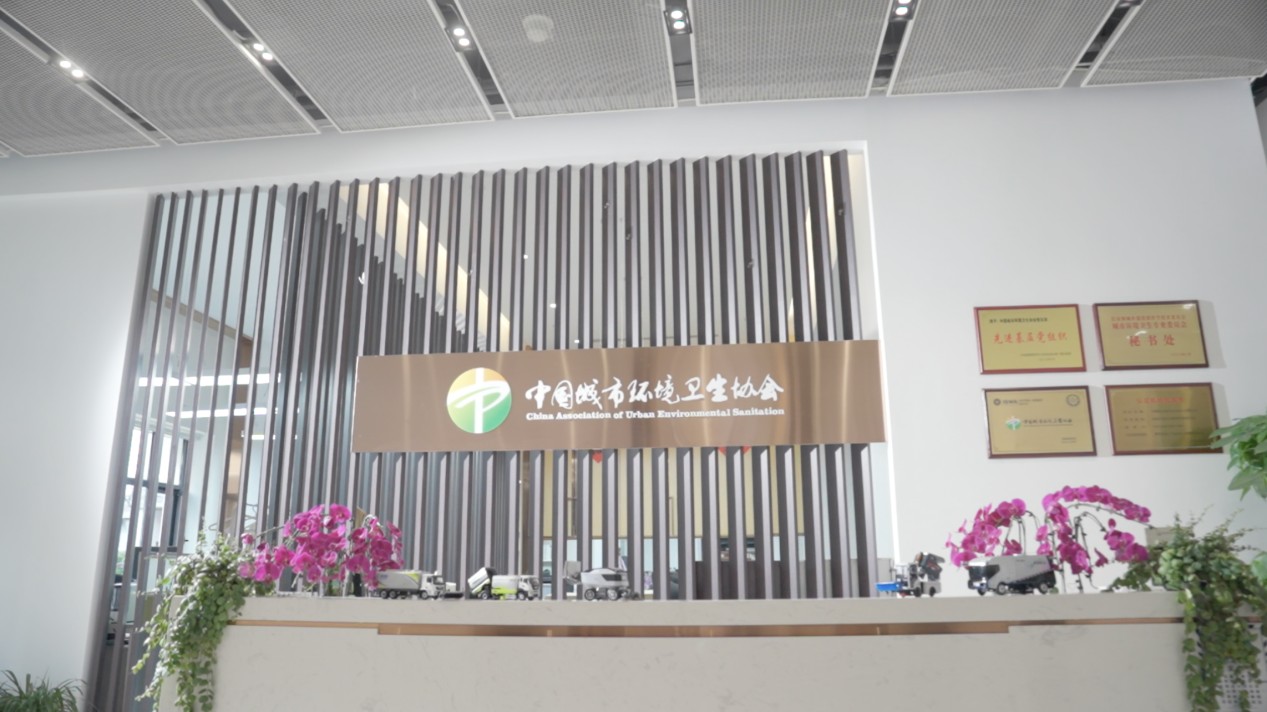 【西什库31号·访谈系列】 中国城市环境卫生协会：协同共生，守护城市绿色未来